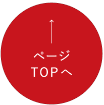 ページトップ