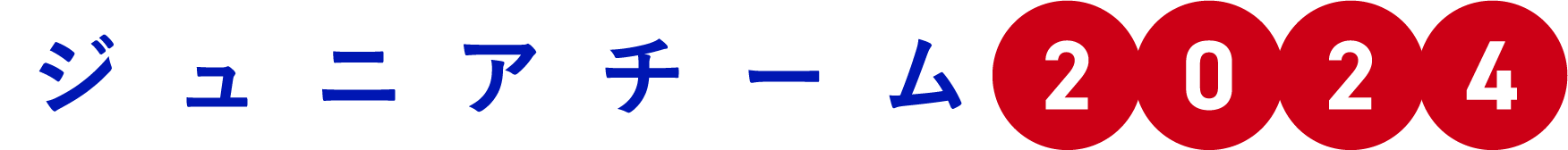 ジュニアチーム2024