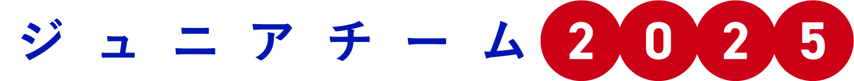 ジュニアチーム2025