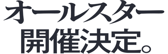 オールスター開催決定。