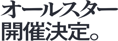 オールスター開催決定。