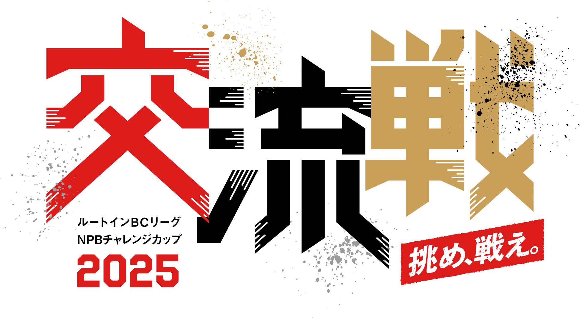 交流戦 ルートインBCリーグチャレンジカップ2025 挑め、戦え。