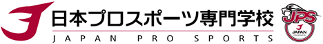 日本プロスポーツ専門学校